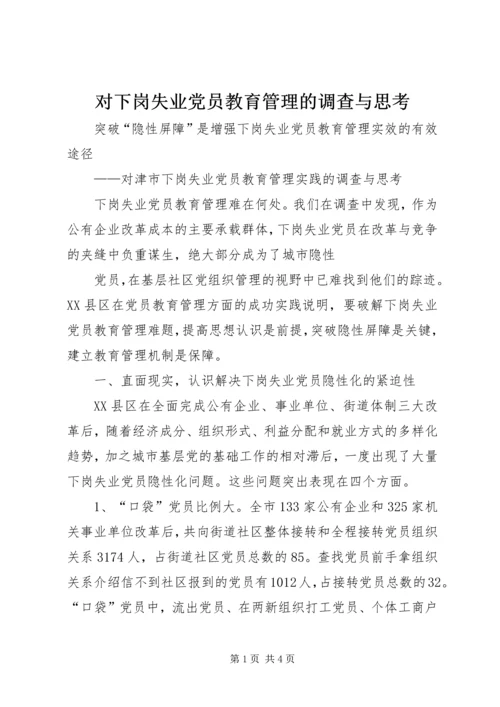 对下岗失业党员教育管理的调查与思考 (7).docx