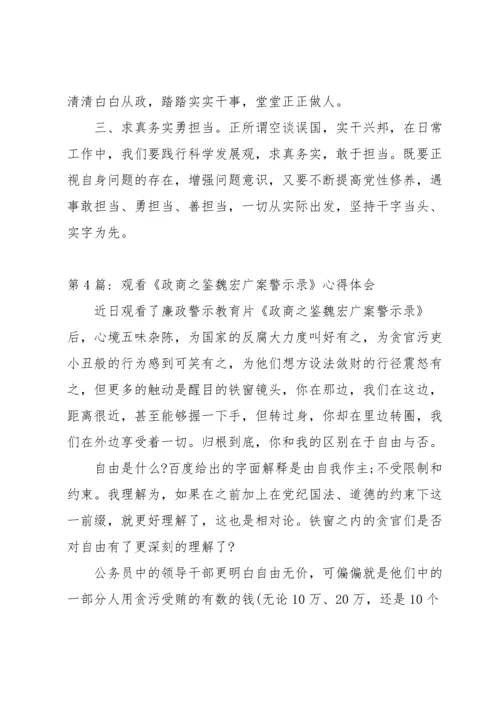 观看《政商之鉴魏宏广案警示录》心得体会15篇.docx