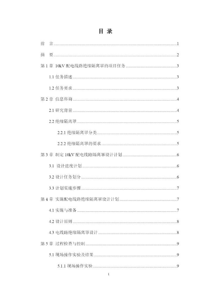 1论文修改好10kV配电线路带电更换隔离开关绝缘隔离罩的设计.docx