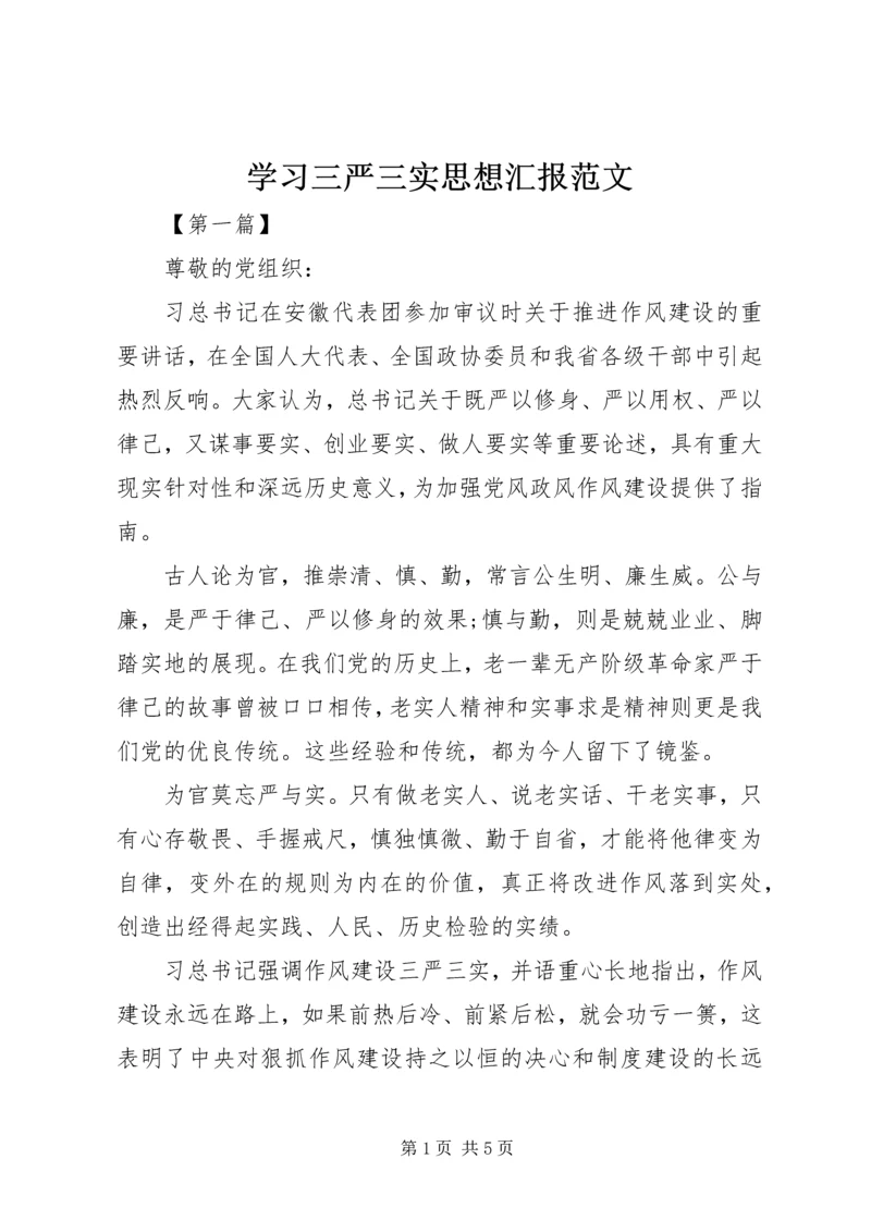 学习三严三实思想汇报范文_1.docx