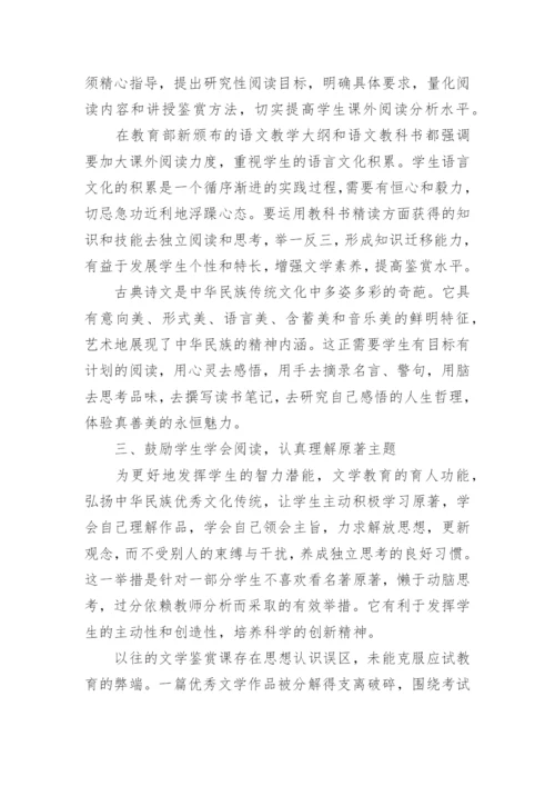 提高文学鉴赏能力的教育论文.docx