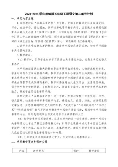 2023-2024学年部编版语文五年级下册第二单元教学设计