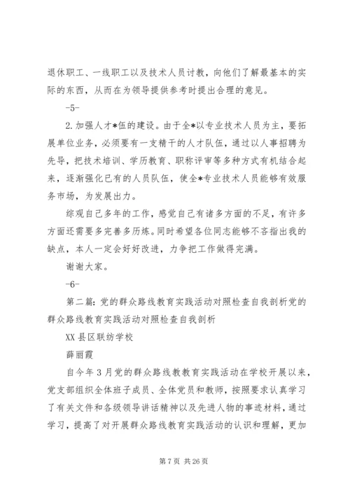 党的群众路线教育实践活动民主生活会自我剖析检查材料_1.docx