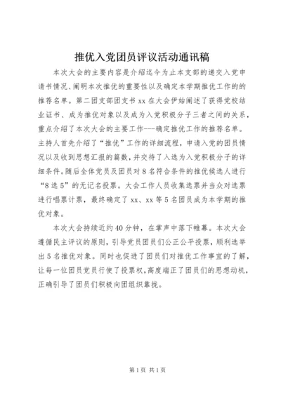 推优入党团员评议活动通讯稿_1.docx