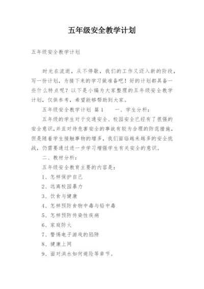 五年级安全教学计划.docx