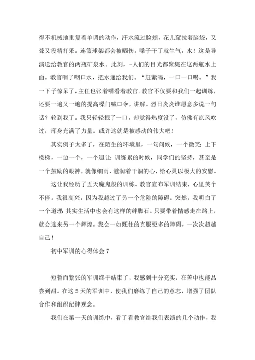 初中军训的心得体会(合集15篇).docx