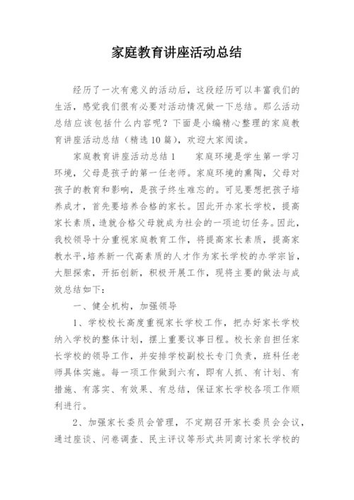 家庭教育讲座活动总结.docx