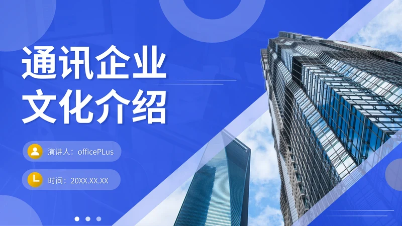 蓝色商务风通讯企业文化介绍PPT模板