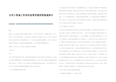 水利工程施工阶段的监理质量控制措施探讨.docx