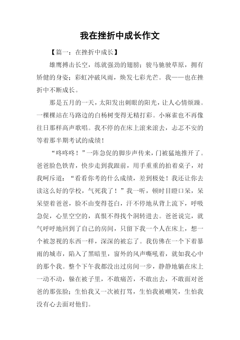 我在挫折中成长作文-2.docx