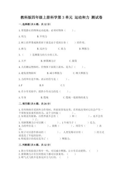教科版四年级上册科学第3单元 运动和力 测试卷精品（全优）.docx