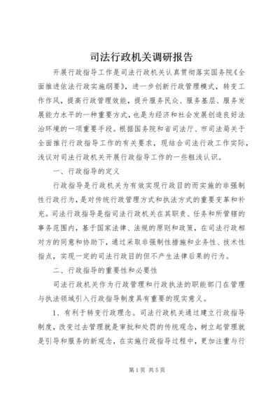 司法行政机关调研报告 (2).docx