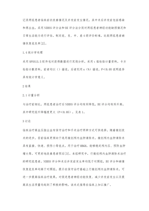 微创颅内血肿清除术治疗高血压基底节区脑出血的效果.docx