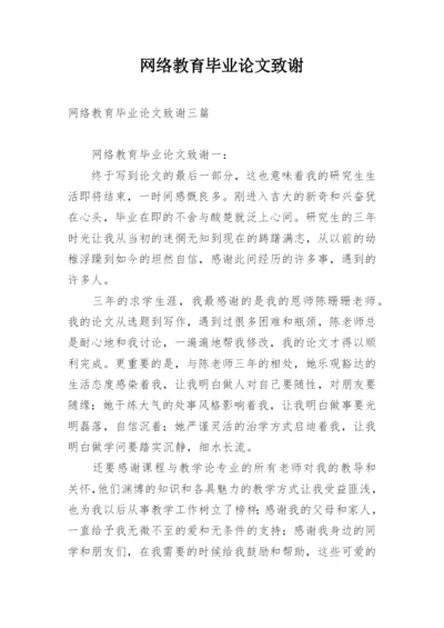 网络教育毕业论文致谢.docx