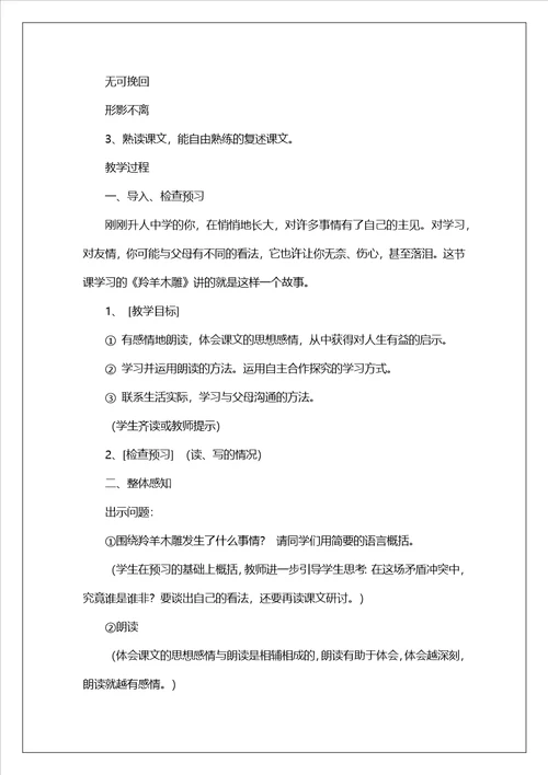 七年级羚羊木雕教学设计