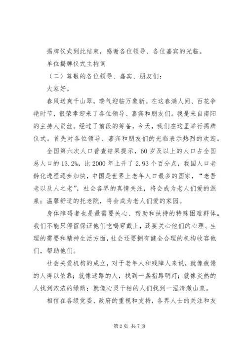 单位揭牌仪式主持词.docx