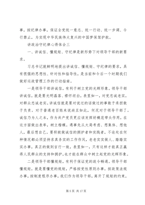 讲政治守纪律心得体会.docx