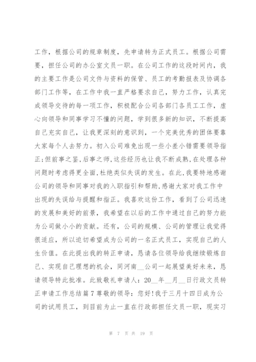 行政文员转正申请工作总结14篇.docx