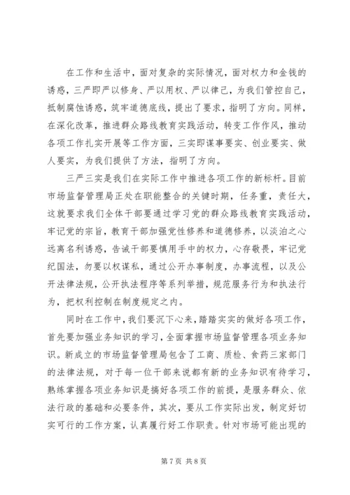 学习三严三实心得体会范文3篇.docx