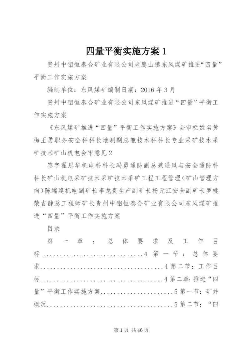 四量平衡实施方案1.docx