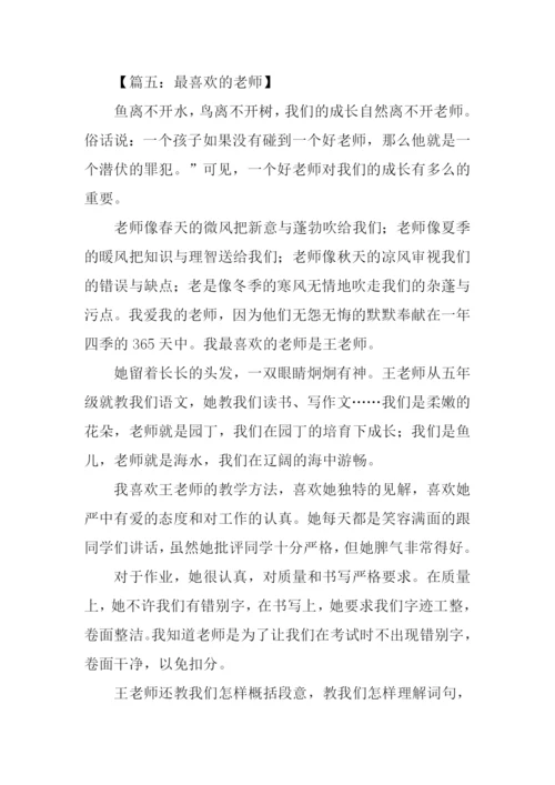 最喜欢的老师作文.docx