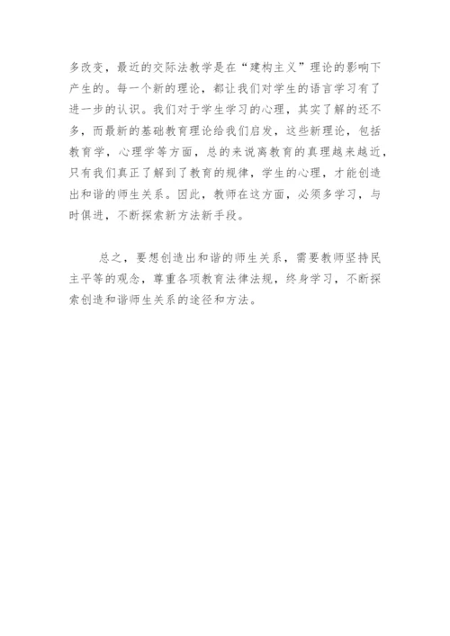 创造和谐的师生关系.docx