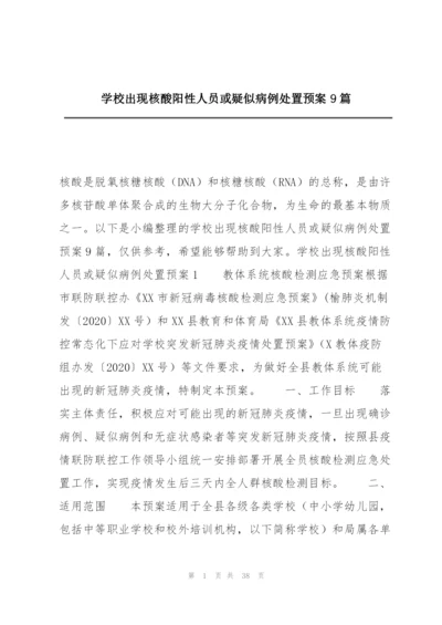 学校出现核酸阳性人员或疑似病例处置预案9篇.docx