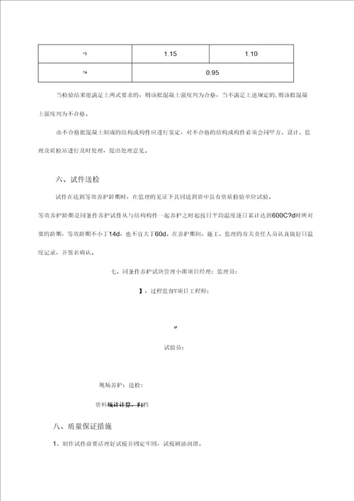 最新砼试块同条件留置与养护方案