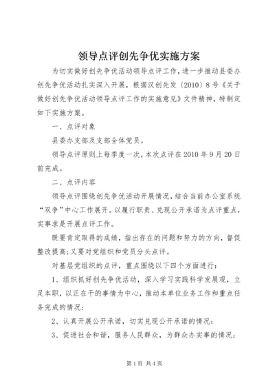 领导点评创先争优实施方案.docx