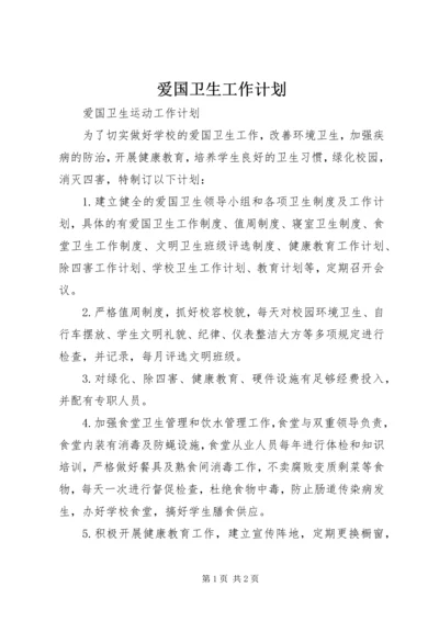 爱国卫生工作计划 (4).docx