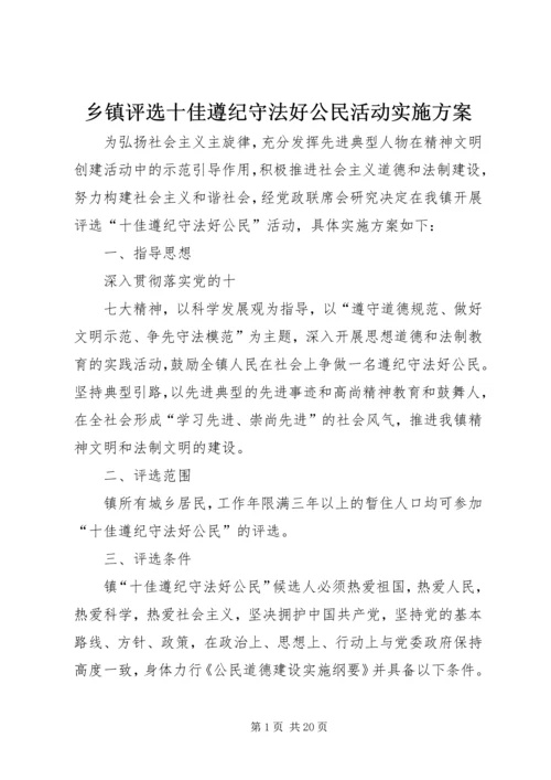 乡镇评选十佳遵纪守法好公民活动实施方案.docx