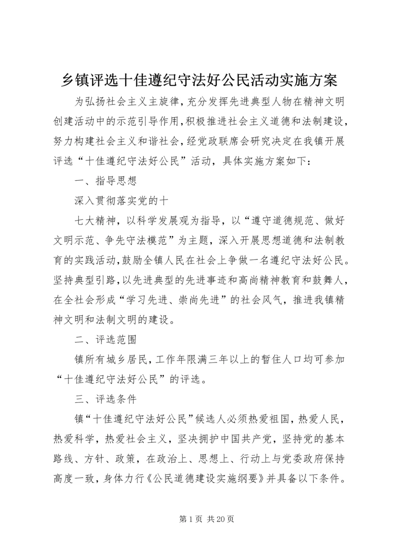 乡镇评选十佳遵纪守法好公民活动实施方案.docx