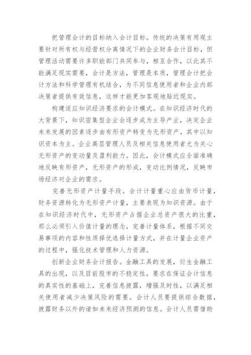 知识经济时代下的会计创新化论文.docx