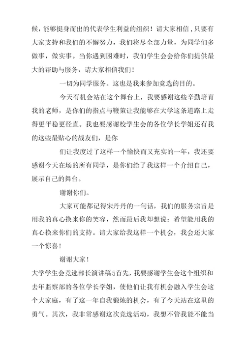 大学学生会竞选部长演讲稿