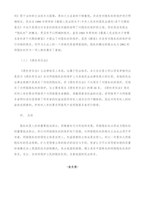 网络隐私权的民法保护问题研究.docx