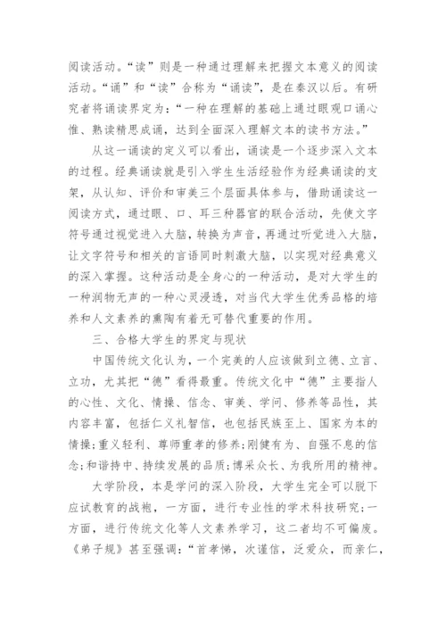诵读国学经典培养合格大学生论文.docx