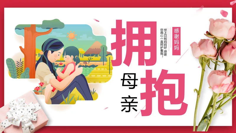卡通可爱母亲节拥抱母亲通用PPT模板