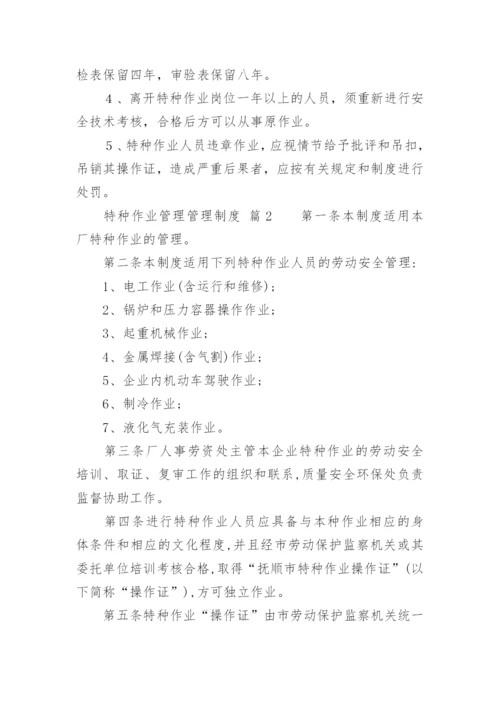 特种作业管理管理制度.docx