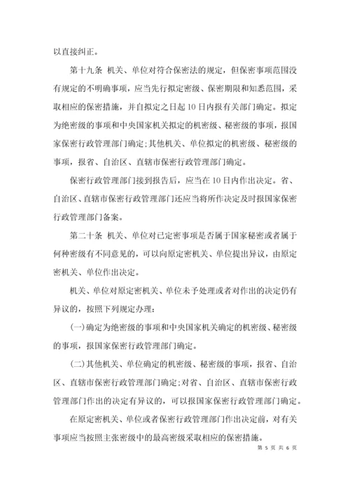 《保守国家秘密法实施条例》全文.docx