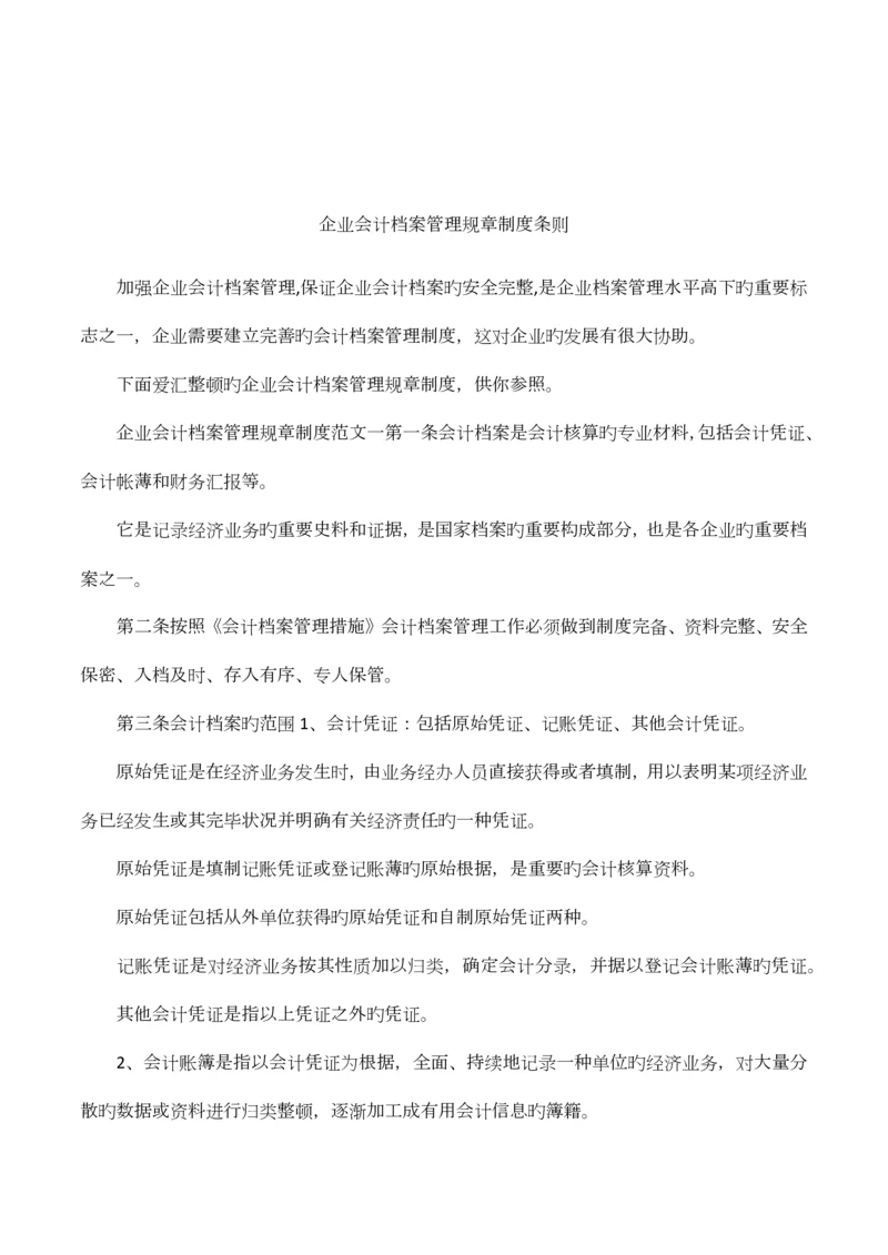 企业会计档案管理规章制度条则.docx