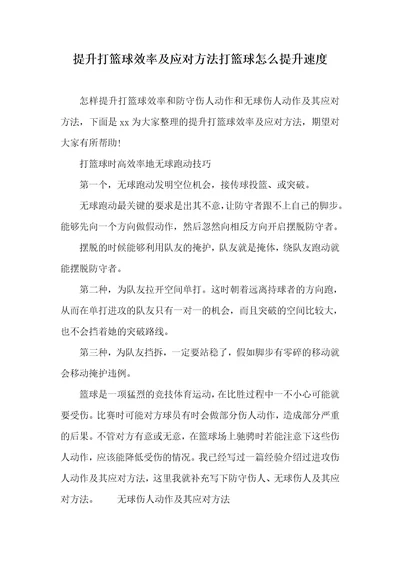 提升打篮球效率及应对方法打篮球怎么提升速度
