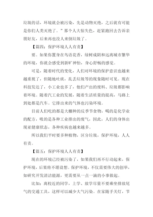 保护环境人人有责作文300字.docx