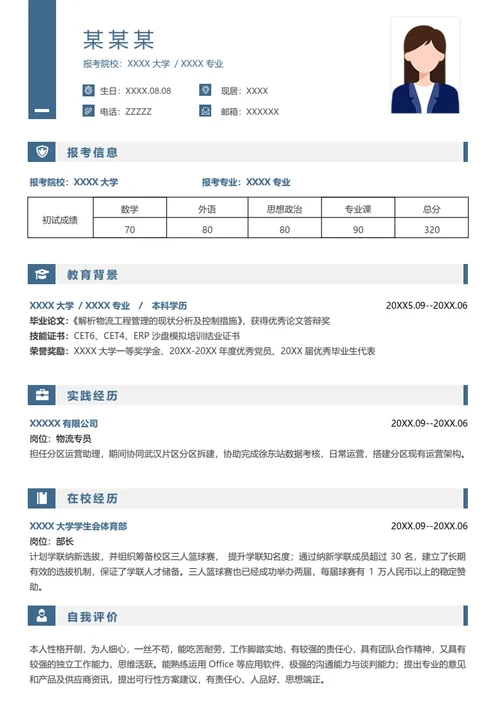 本科物流相关专业研究生复试面试个人简历模板单页Word