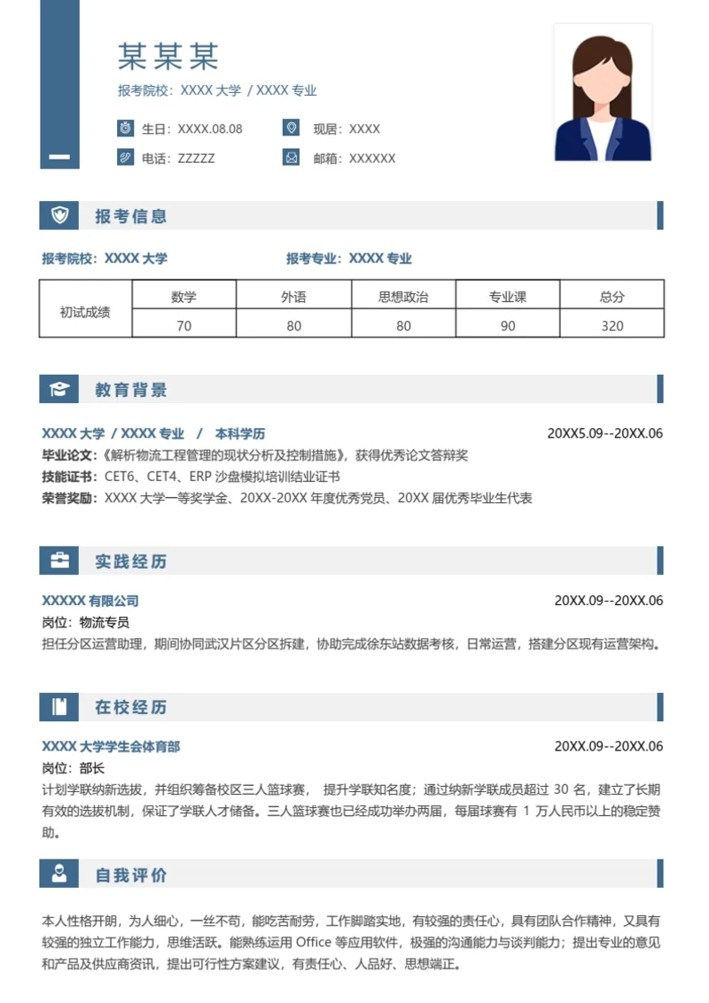 本科物流相关专业研究生复试面试个人简历模板单页Word