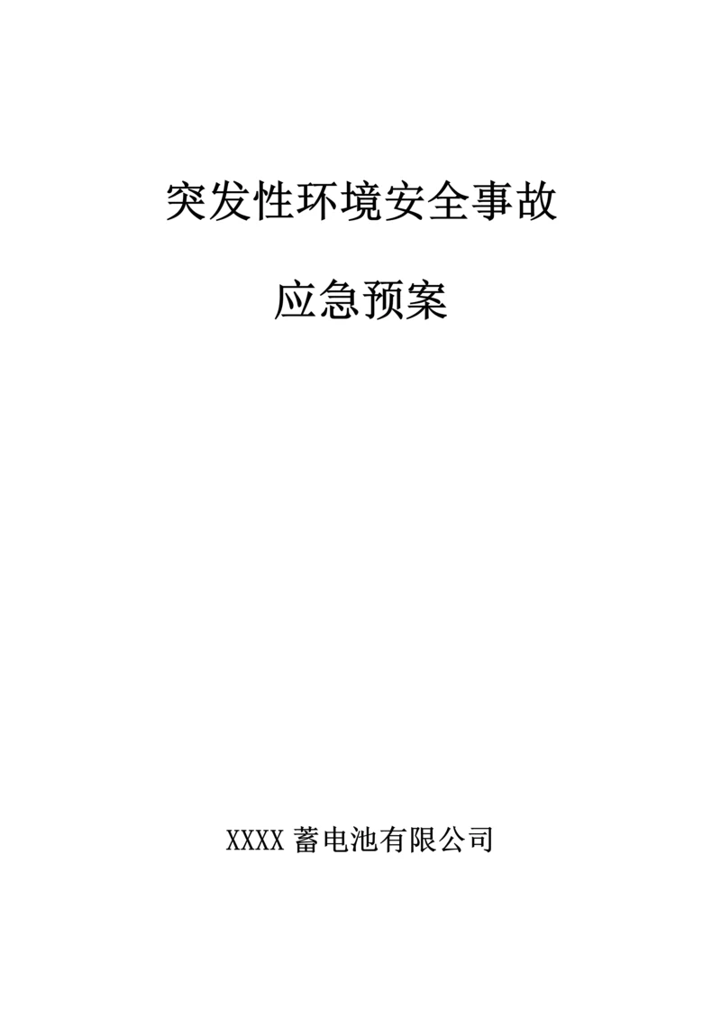 公司环保应急全新预案.docx