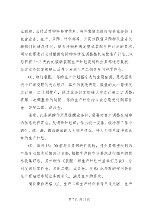 生产计划员工作内容.docx