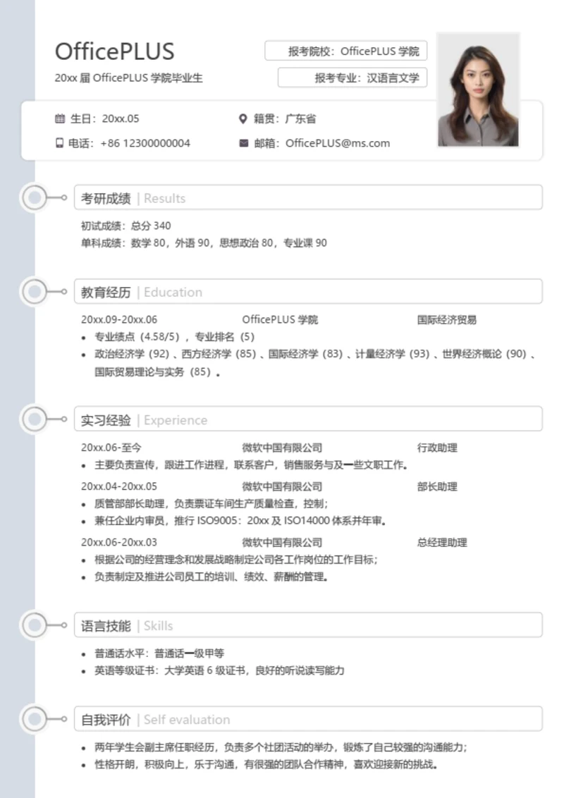 通用考研复试简历模板（完整版）