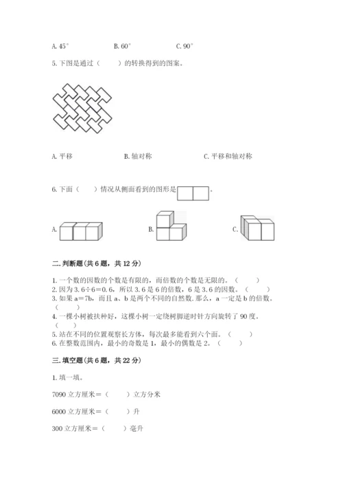 人教版五年级下册数学期末卷及参考答案【达标题】.docx