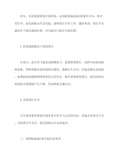 标致307雾灯使用方法