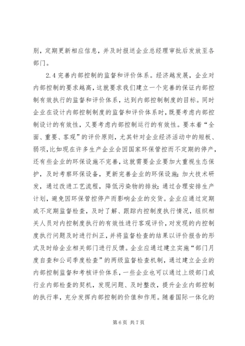 企业内部控制制度建设完善措施.docx